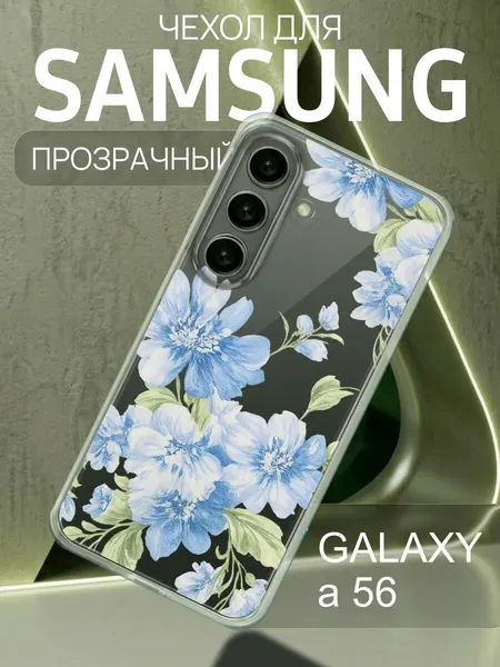 Прозрачный чехол на Samsung Galaxy A56 Flower - Цветы