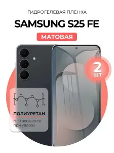 Матовая защитная пленка Samsung Galaxy S25 FE, гидрогелевая, 2шт