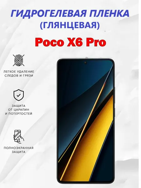 Гидрогелевая защитная пленка для POCO X6 Pro / Полноэкранная защита телефона
