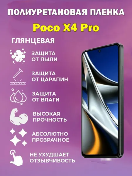 Полиуретановая защитная пленка для POCO Х4 Pro /Противоударная бронированная пленка