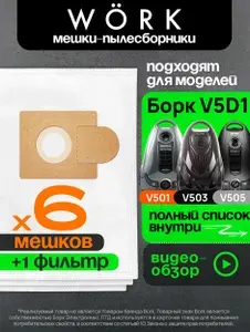 Мешки Work для пылесосов Bork V5D1, v503, v504, v505, v501, v5011, v502, 6 шт.