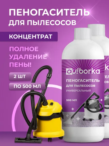 Ou!borka Пеногаситель для моющего пылесоса