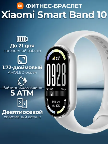 Фитнес-браслет Xiaomi Mi Smart Band 10, Glacier Silver(BHR07PSGL)