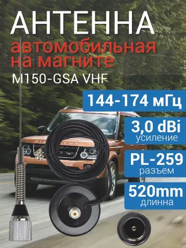 Автомобильная антенна Аргут M150-GSA, VHF, 144-174MHz, с магнитом, чёрная