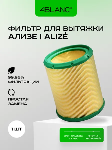 HEPA-фильтр для вытяжки 4BLANC Alize, сменный, 1 шт - Для кабинетов маникюра и педикюра