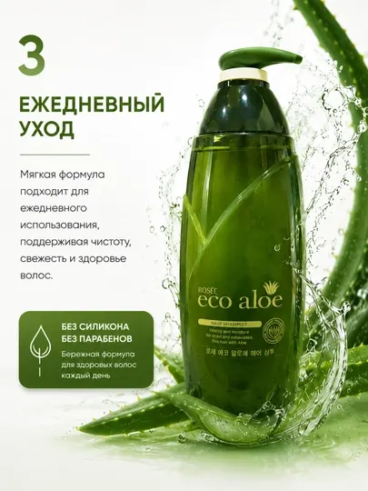 Rosee Eco Aloe шампунь с экстрактом алоэ увлажнение и восстановление волос - Корейские средства для ухода за волосами