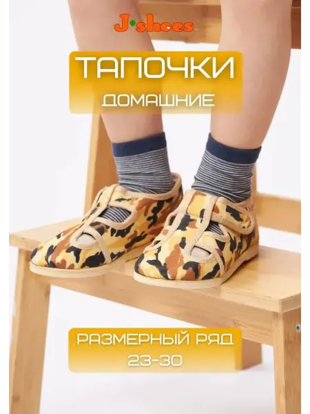 J-Shoes Тапочки детские домашние песочный камуфляж