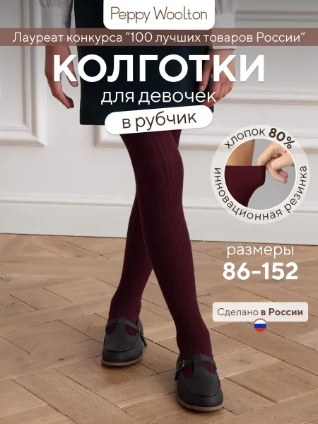 Peppy Woolton Колготки для девочки школьные хлопковые