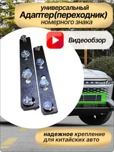Адаптер переходник номерного знака Китайских автомобилей, комплект 2шт. Chery, Haval, Geely, Exeed, Omoda, Changan, Kaiyi и др.