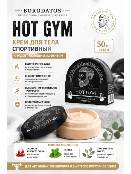 BORODATOS Крем для тела Спортивный с разогревающим эффектом 50мл