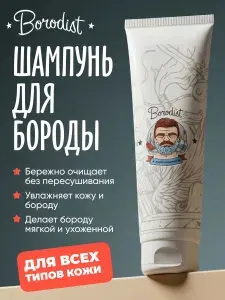 Шампунь для бороды Borodist, 100 мл, без SLS