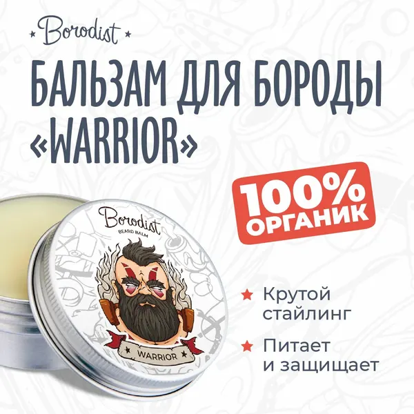 Бальзам для бороды, Borodist, "Warrior"