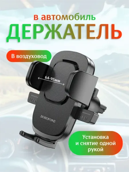 Borofone Держатель для телефона в автомобиль