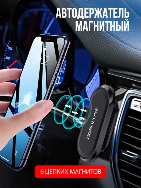 Borofone Держатель для смартфона с магнитами