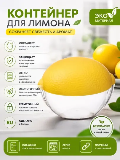 Контейнер для лимона - Хранение продуктов