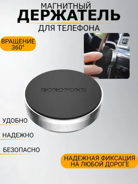 Borofone Магнитный держатель для телефона в автомобиль