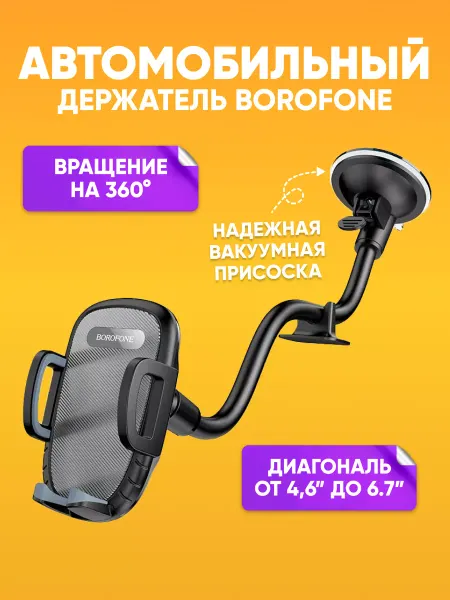 Borofone Автомобильный держатель для телефона на присоске