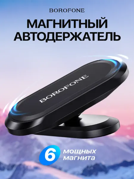 Borofone Магнитный держатель для смартфона в машину