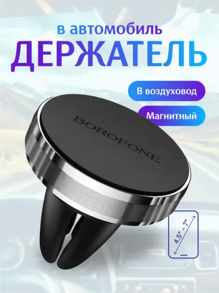 Borofone Держатель для телефона в машину магнитный