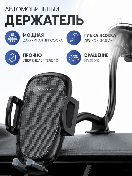 Borofone Держатель для телефона в машину с присоской черный