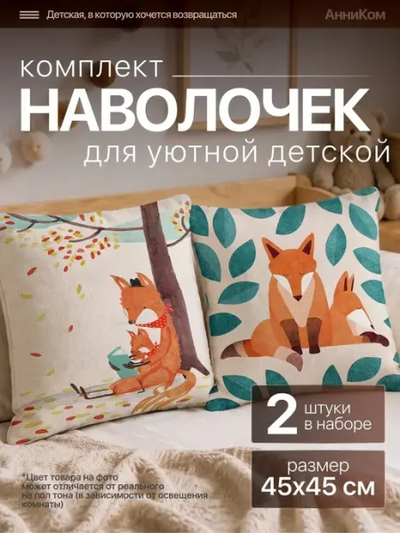 АнниКом Декоративные наволочки на молнии 45х45, набор 2 шт