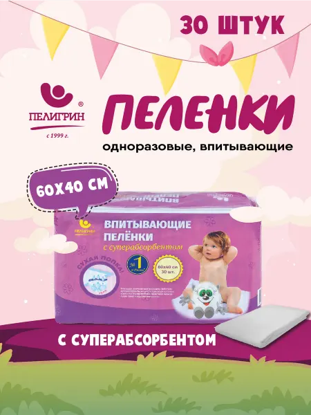 Пелигрин Пеленки одноразовые впитывающие, 60х40 см, с SAP, 30 шт