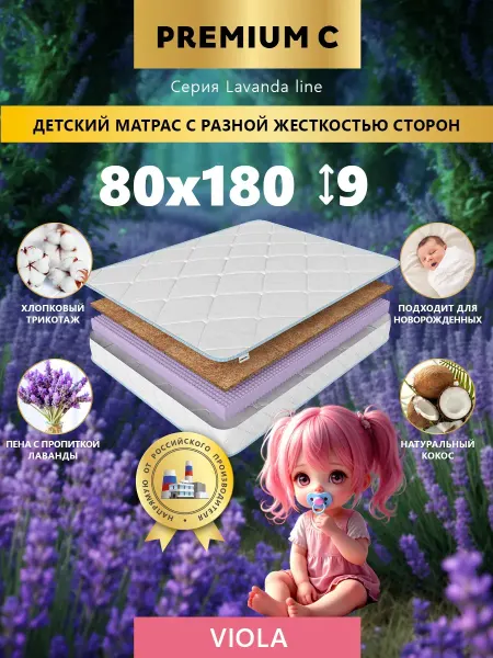 Premium C Матрас 80х180 ортопедический для кроватки и манежа