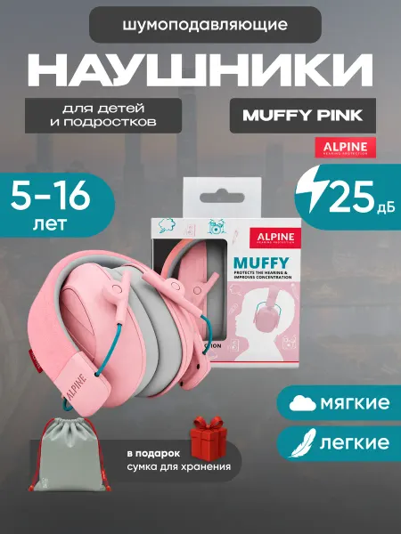 Alpine Hearing Protection Наушники для детей Muffy