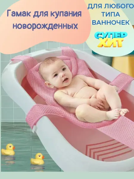 MISUTA Гамак для купания новорождённых в ванночку