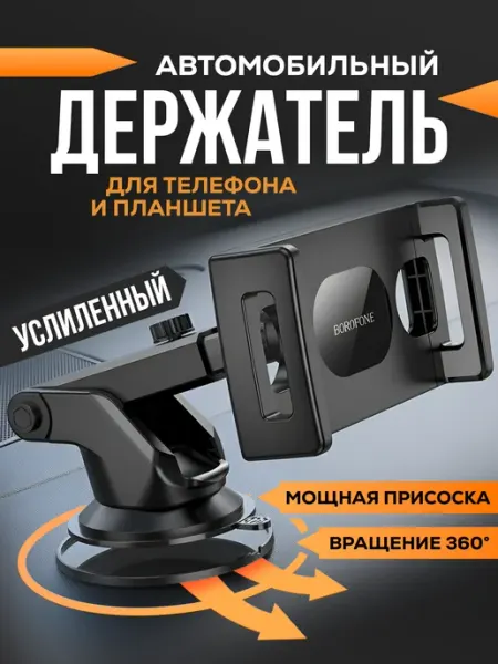 Borofone Авто-держатель для смартфона или планшета