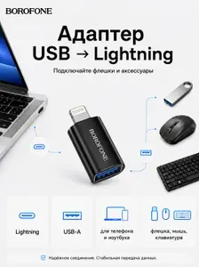 Адаптер Lightning USB, переходник USB-A для смартфона, планшета и ноутбука, OTG адаптер для флешки, мыши, клавиатуры/ Адаптер для iPad, iPhone, Borofone BV26