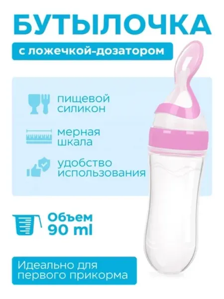 Бутылочка-ложка для кормления