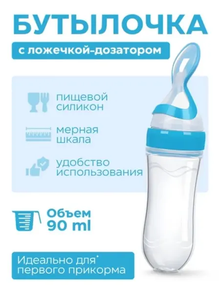 Бутылочка-ложка для кормления
