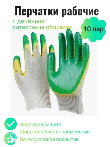 Sandrova Перчатки рабочие хб двойной облив зеленые, 10 пар