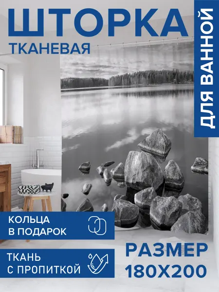 JoyArty Штора для ванной тканевая 180х200 "Серое настроение"