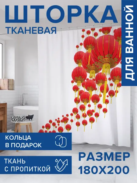 JoyArty Штора для ванной тканевая 180х200 "Парад фонариков"