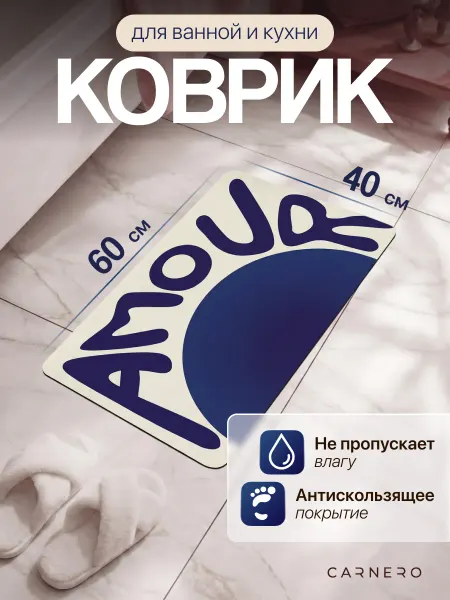 Carnero Коврик для ванной и кухни противоскользящий 40х60см