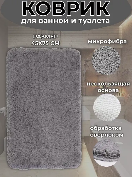 МаркетПлаза Коврик для ванной антискользящий 45х75 см
