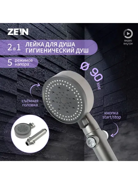 Лейка для душа Z3541, d 90 мм, 5 режимов, кнопка стоп, съёмн