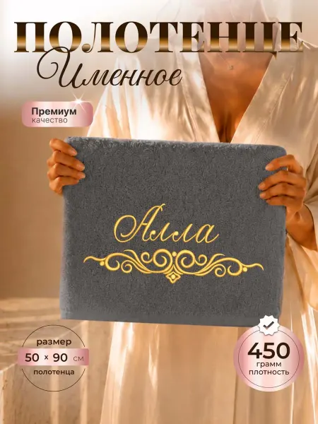 SeroV Полотенце именное Алла махровое 50*90