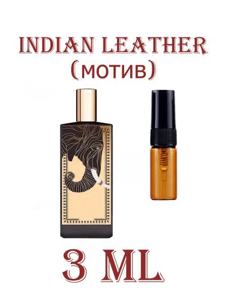 BorsaFamily Парфюмерная вода Indian Leather (мотив) пробник 3 мл