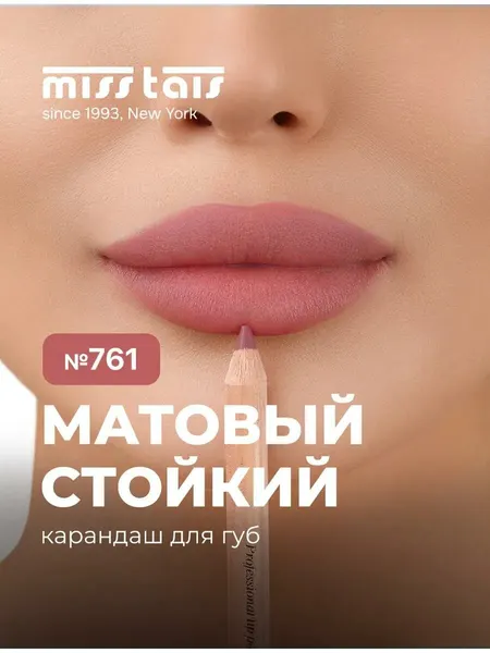 Профессиональные водостойкие разноцветные карандаши "Miss Tais" для губ N 761