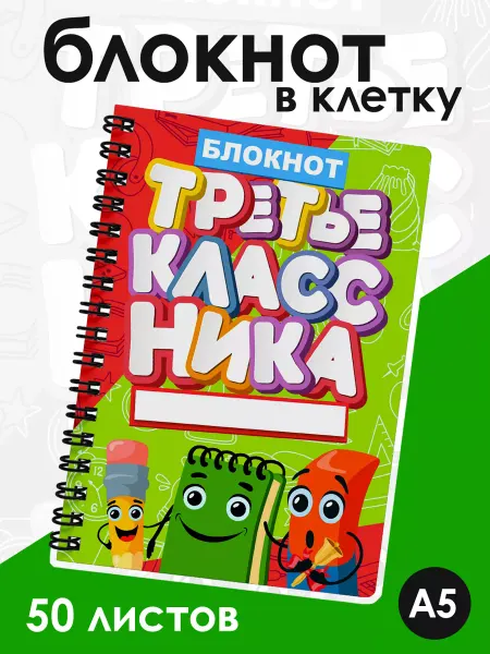 ДомПодарков Блокнот школьника третьеклассника