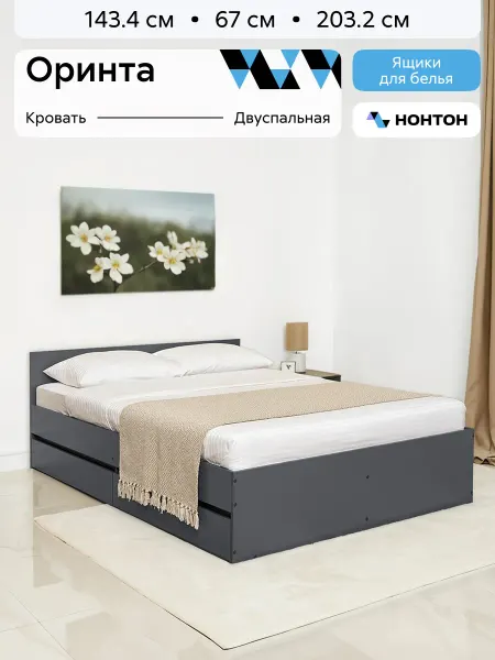 НОНТОН Кровать двуспальная с ящиками Оринта