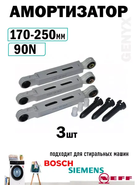 Комплект амортизаторов для стиральной машины Bosch