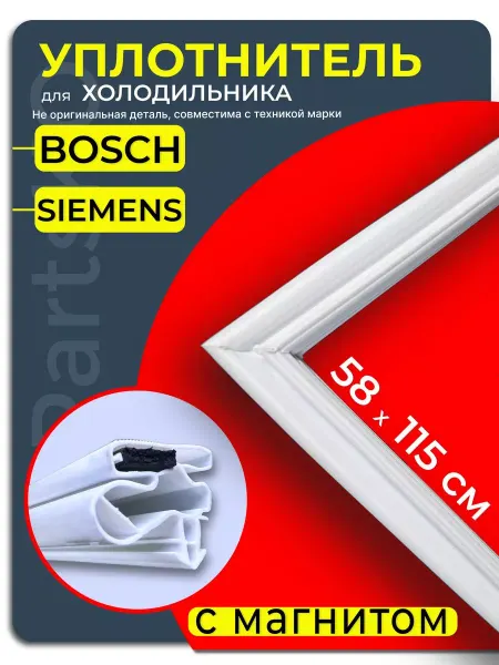 Bosch, не оригинал (аналог) Уплотнитель для холодильника bosch