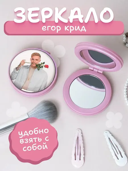 Зеркальце карманное складное Егор Крид мем