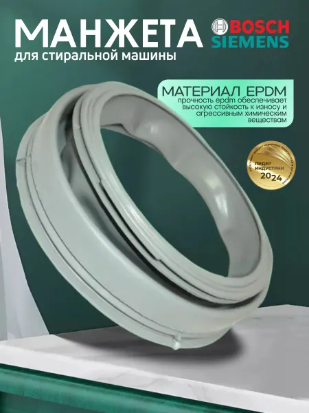 Манжета для стиральной машины Bosch