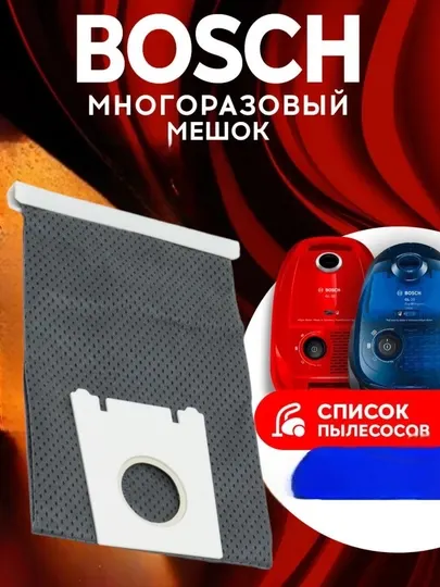 Мешок для пылесосов Bosch, многоразовый