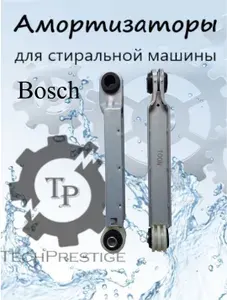 Амортизаторы для стиральной машины bosch бош